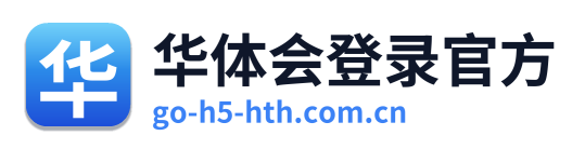 华体会登录官方